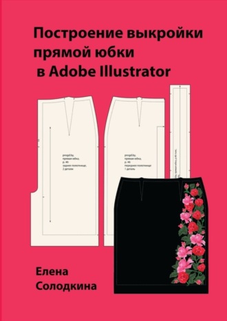 Построение выкройки прямой юбки в Adobe Illustrator