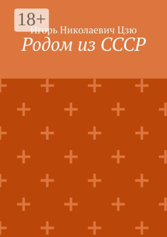 Родом из СССР. Сборник автобиографических рассказов