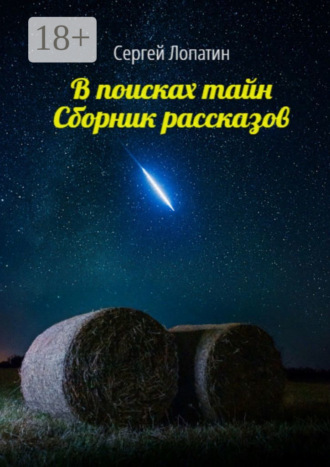 В поисках тайн. Сборник рассказов