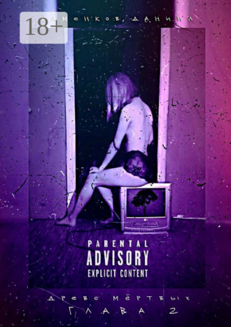 Древо мёртвых. Глава 2