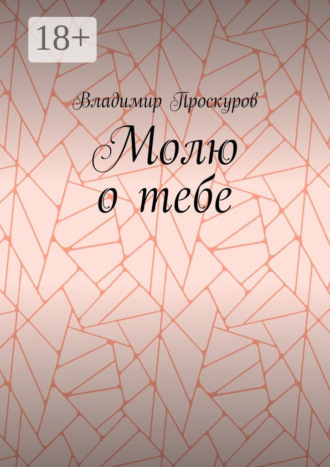 Молю о тебе. О тебе я куплет пропою…