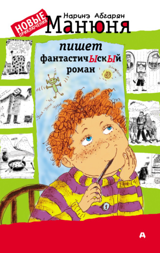 Манюня пишет фантастичЫскЫй роман
