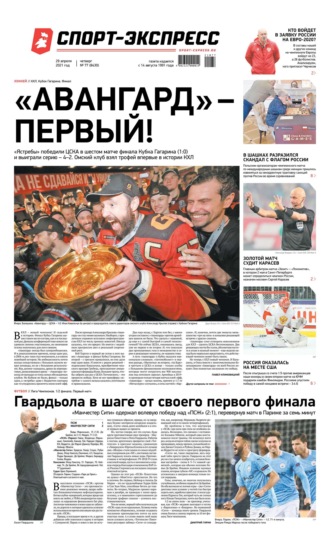 Спорт-экспресс 77-2021