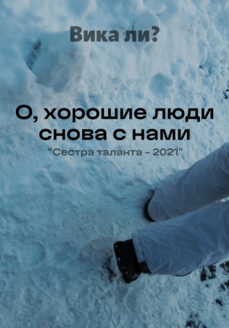 О, хорошие люди снова с нами