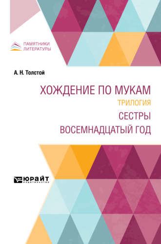 Хождение по мукам. Трилогия. Сестры. Восемнадцатый год