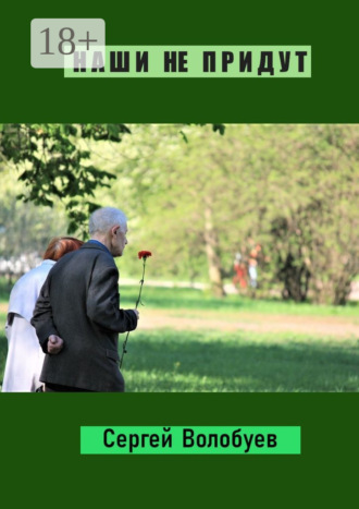 Наши не придут. Стихотворения и поэмы