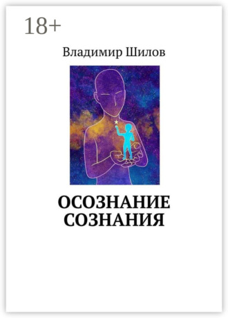 ОСОЗНАНИЕ СОЗНАНИЯ