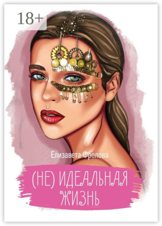 (не) идеальная жизнь