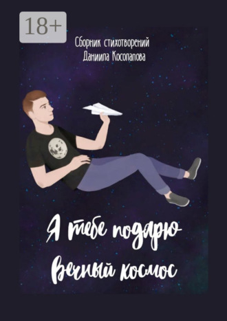Я тебе подарю вечный космос