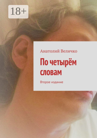 По четырём словам. Второе издание