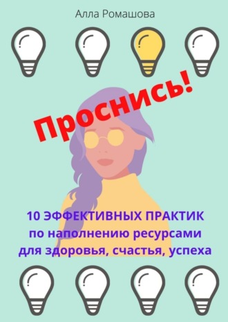 Проснись! 10 эффективных практик по наполнению ресурсами для здоровья, счастья, успеха