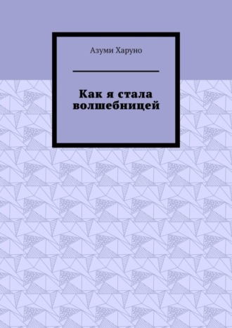 Как я стала волшебницей