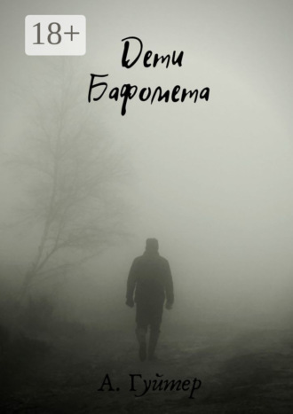 Дети Бафомета