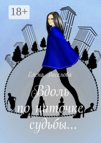 Вдоль по ниточке судьбы…