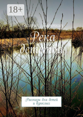 Река детства. Рассказы для детей и взрослых