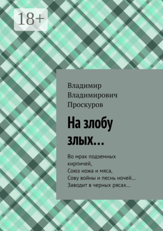 На злобу злых… Во мрак подземных кирпичей, Союз ножа и мяса, Сову войны и песнь ночей… Заводит в черных рясах…