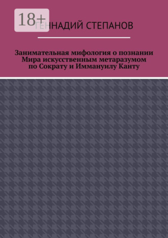 Занимательная мифология о познании Мира искусственным метаразумом по Сократу и Иммануилу Канту