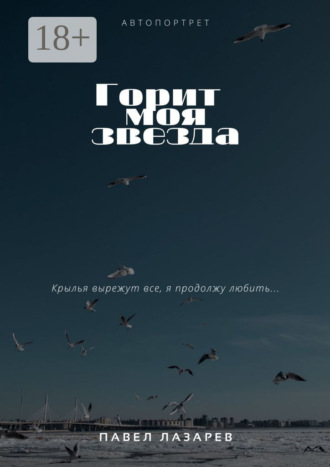 Горит моя звезда