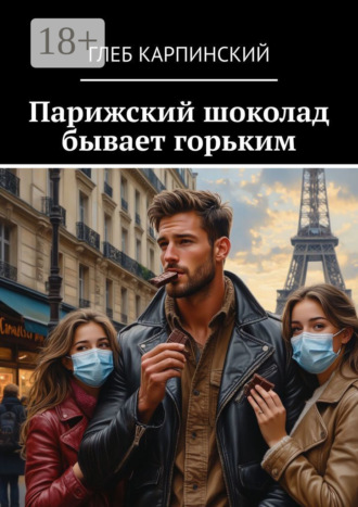 Парижский шоколад бывает горьким