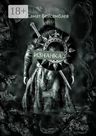 Изнанка. Том 1