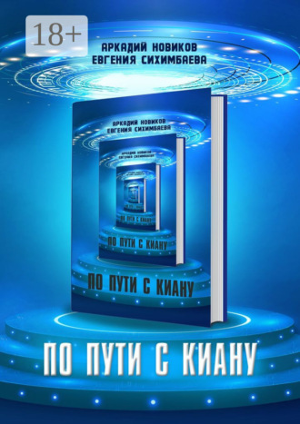 По пути с Киану