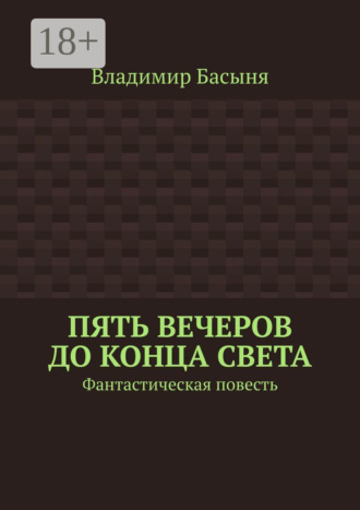 Пять вечеров до конца света. Фантастическая повесть