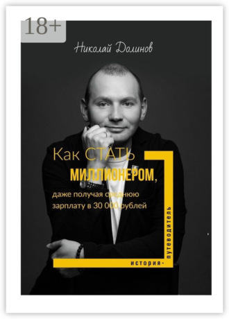 Как стать миллионером, даже получая среднюю зарплату в 30 000 рублей