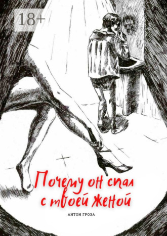 Почему он спал с твоей женой