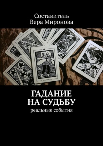 Гадание на судьбу. Реальные события