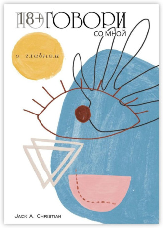 Поговори со мной. О главном