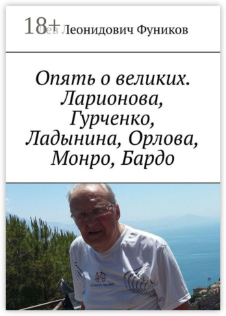 Опять о великих. Ларионова, Гурченко, Ладынина, Орлова, Монро, Бардо