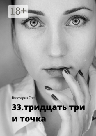 33. тридцать три и точка