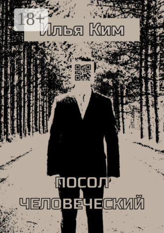 Посол человеческий