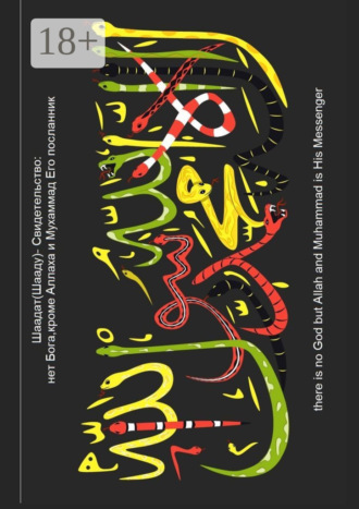 Шаадат (Шааду) – Свидетельство: Нет Бога, кроме Аллаха, и Мухаммад Его посланник. МЫ посылали посланников, только с языком их народа