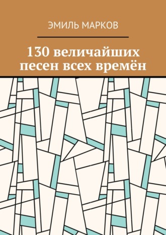 130 величайших песен всех времён