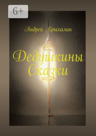 Дедушкины Сказки