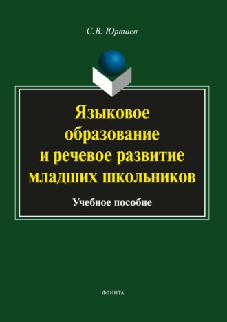 Языковое образование и речевое развитие младших школьников