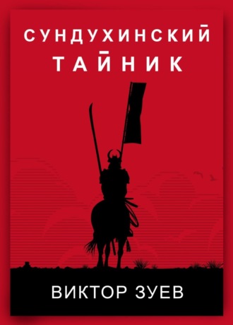 Сундухинский тайник