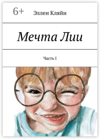 Мечта Лии. Часть I