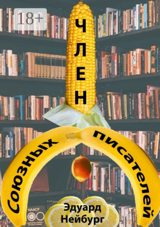 Член Союзных писателей