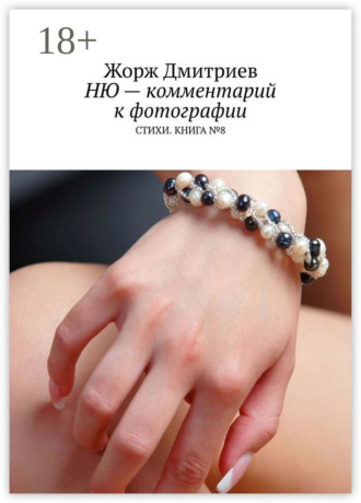 НЮ – комментарий к фотографии. СТИХИ. КНИГА № 8