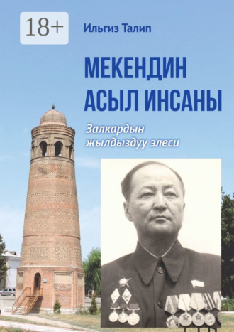 Мекендин асыл инсаны. Залкардын жылдыздуу элеси