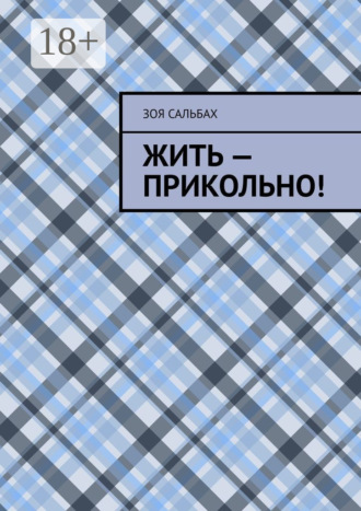 Жить – прикольно!