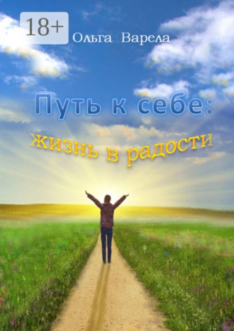 Путь к себе: жизнь в радости