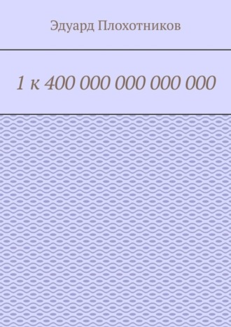 1 к 400 000 000 000 000