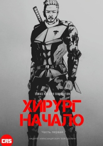 Хирург: Начало