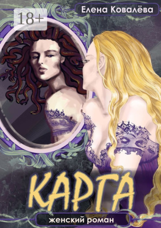 Карга. Женский роман
