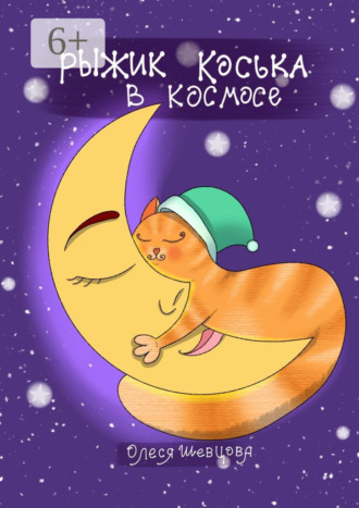 Рыжик Коська в Космосе