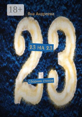 23 на 23. Сборник стихов
