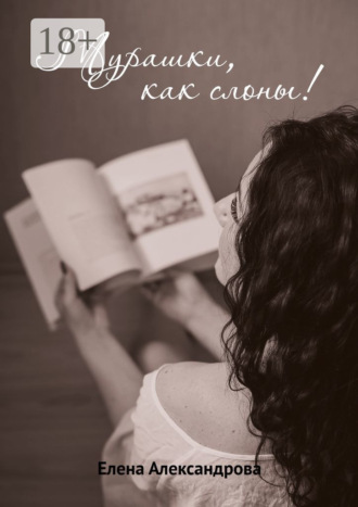 Мурашки, как слоны